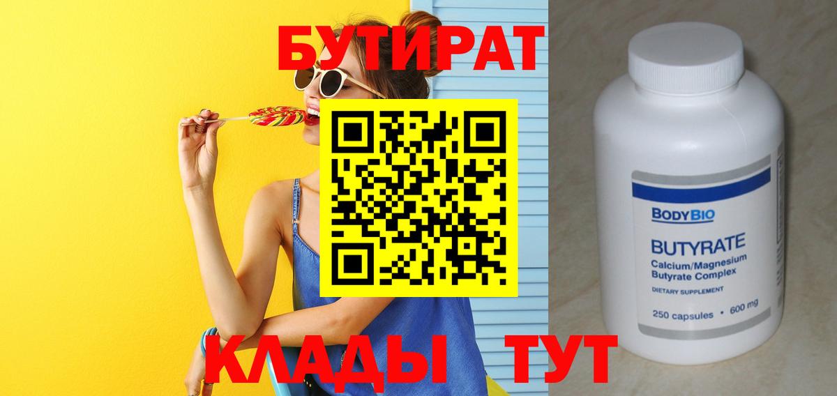 БУТИРАТ 1.4BDO  БУТИРАТ  Туймазы 